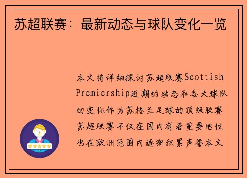 苏超联赛：最新动态与球队变化一览