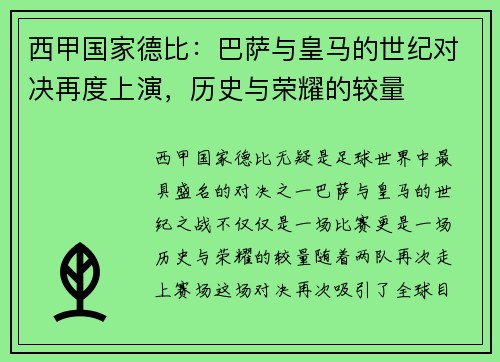 西甲国家德比：巴萨与皇马的世纪对决再度上演，历史与荣耀的较量