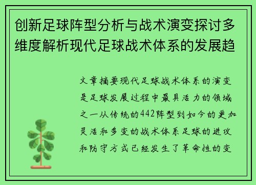 创新足球阵型分析与战术演变探讨多维度解析现代足球战术体系的发展趋势