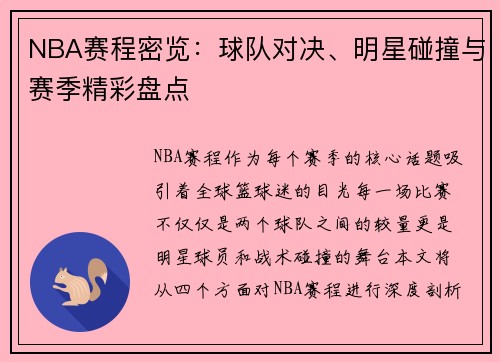 NBA赛程密览：球队对决、明星碰撞与赛季精彩盘点