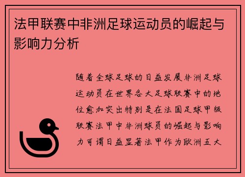 法甲联赛中非洲足球运动员的崛起与影响力分析
