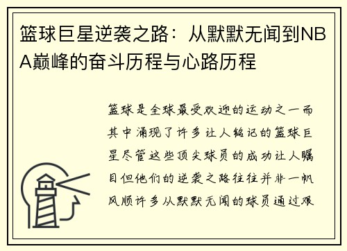 篮球巨星逆袭之路：从默默无闻到NBA巅峰的奋斗历程与心路历程