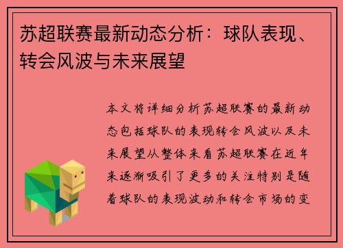 苏超联赛最新动态分析：球队表现、转会风波与未来展望