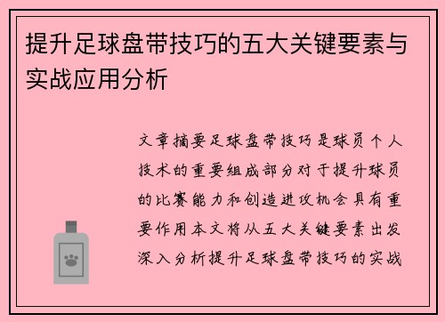 提升足球盘带技巧的五大关键要素与实战应用分析