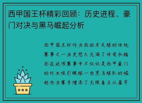 西甲国王杯精彩回顾：历史进程、豪门对决与黑马崛起分析