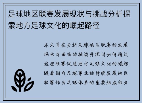 足球地区联赛发展现状与挑战分析探索地方足球文化的崛起路径