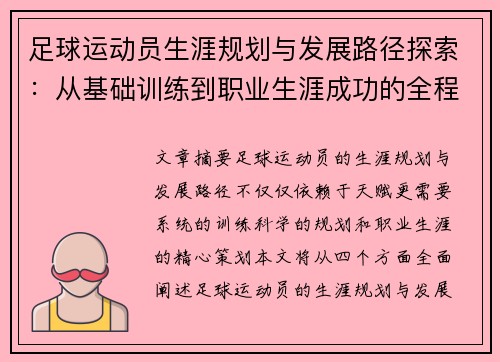 足球运动员生涯规划与发展路径探索：从基础训练到职业生涯成功的全程指引