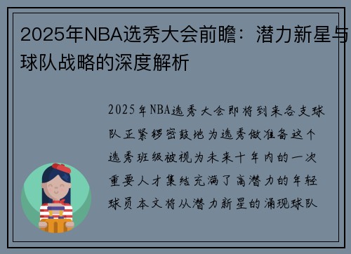 2025年NBA选秀大会前瞻：潜力新星与球队战略的深度解析