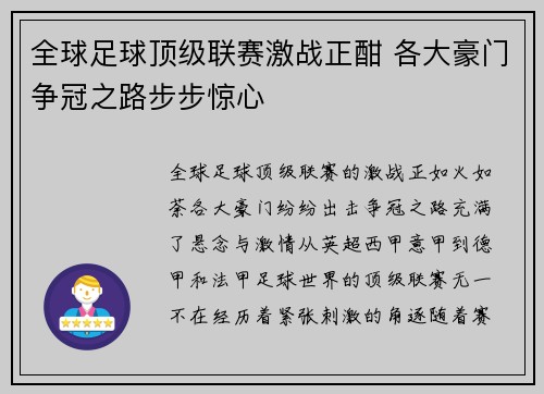全球足球顶级联赛激战正酣 各大豪门争冠之路步步惊心