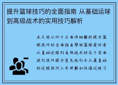 提升篮球技巧的全面指南 从基础运球到高级战术的实用技巧解析