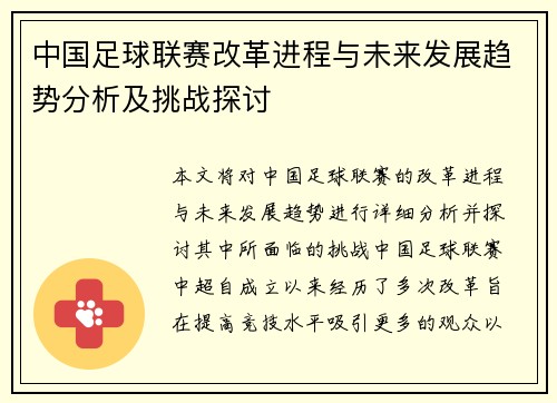 中国足球联赛改革进程与未来发展趋势分析及挑战探讨