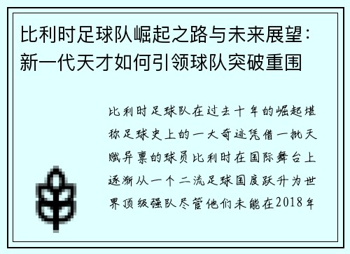 比利时足球队崛起之路与未来展望：新一代天才如何引领球队突破重围
