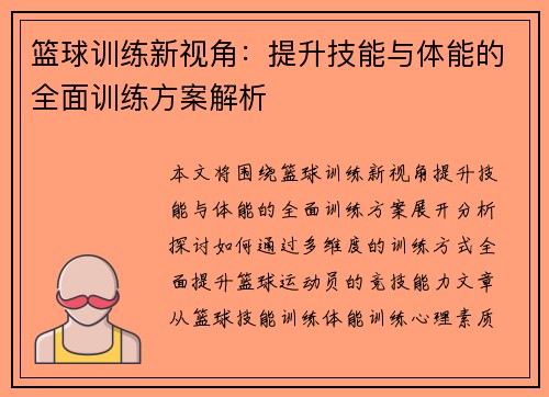 篮球训练新视角：提升技能与体能的全面训练方案解析