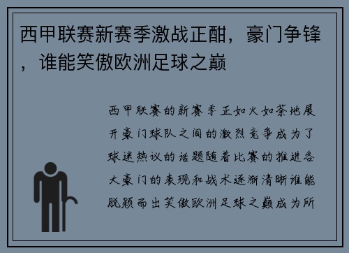 西甲联赛新赛季激战正酣，豪门争锋，谁能笑傲欧洲足球之巅
