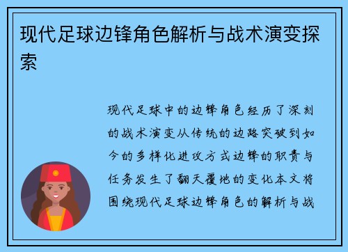 现代足球边锋角色解析与战术演变探索