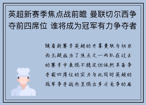 英超新赛季焦点战前瞻 曼联切尔西争夺前四席位 谁将成为冠军有力争夺者