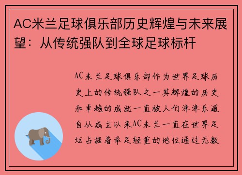 AC米兰足球俱乐部历史辉煌与未来展望：从传统强队到全球足球标杆