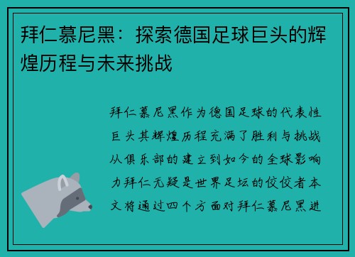 拜仁慕尼黑：探索德国足球巨头的辉煌历程与未来挑战