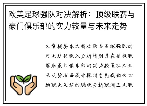 欧美足球强队对决解析：顶级联赛与豪门俱乐部的实力较量与未来走势