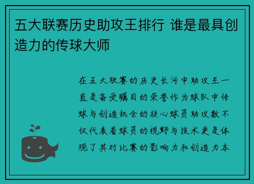 五大联赛历史助攻王排行 谁是最具创造力的传球大师