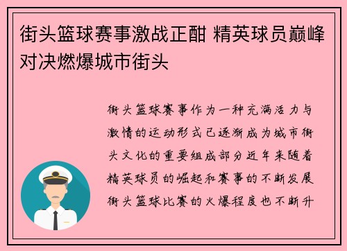 街头篮球赛事激战正酣 精英球员巅峰对决燃爆城市街头