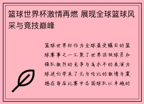 篮球世界杯激情再燃 展现全球篮球风采与竞技巅峰