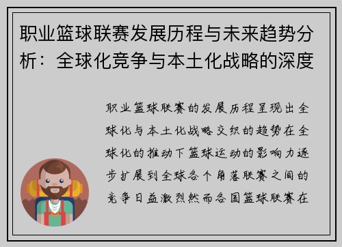 职业篮球联赛发展历程与未来趋势分析：全球化竞争与本土化战略的深度融合