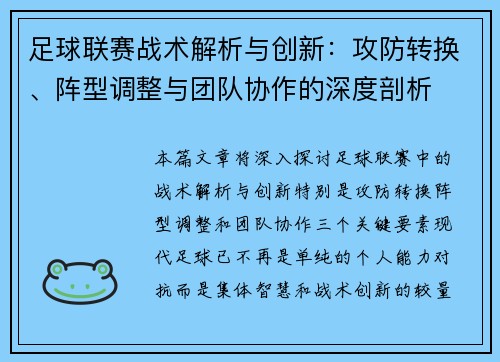 足球联赛战术解析与创新：攻防转换、阵型调整与团队协作的深度剖析