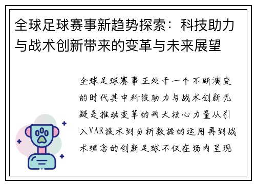 全球足球赛事新趋势探索：科技助力与战术创新带来的变革与未来展望