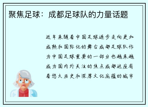 聚焦足球：成都足球队的力量话题