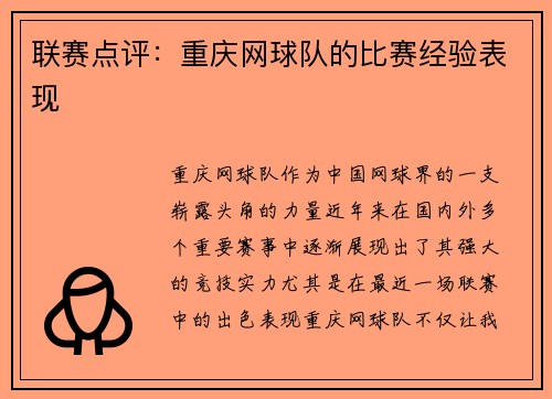 联赛点评：重庆网球队的比赛经验表现