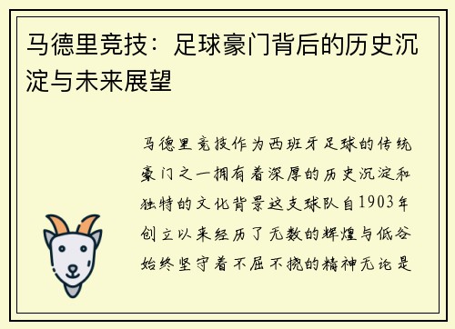 马德里竞技：足球豪门背后的历史沉淀与未来展望
