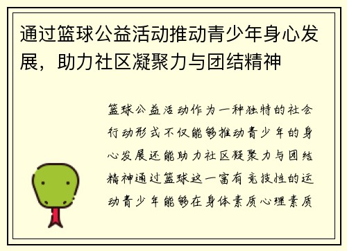 通过篮球公益活动推动青少年身心发展，助力社区凝聚力与团结精神