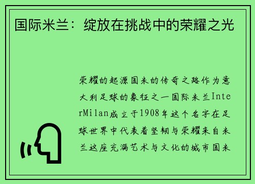 国际米兰：绽放在挑战中的荣耀之光