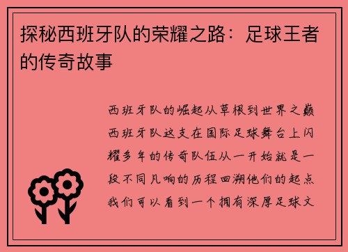 探秘西班牙队的荣耀之路：足球王者的传奇故事