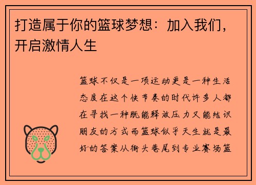打造属于你的篮球梦想：加入我们，开启激情人生