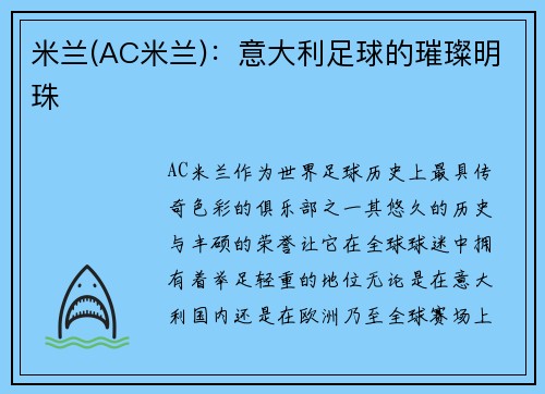 米兰(AC米兰)：意大利足球的璀璨明珠