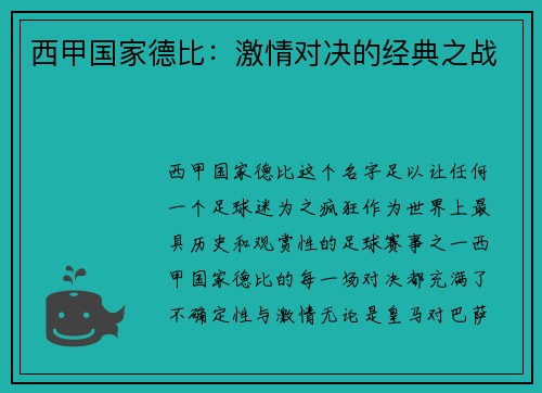 西甲国家德比：激情对决的经典之战