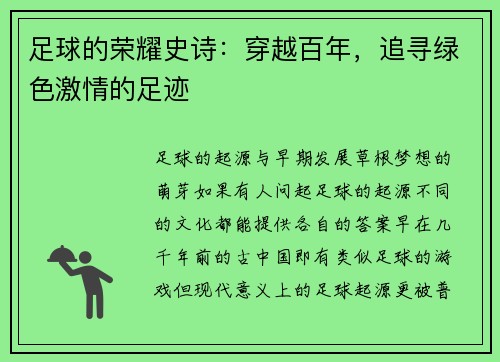 足球的荣耀史诗：穿越百年，追寻绿色激情的足迹