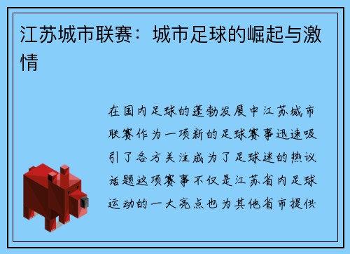 江苏城市联赛：城市足球的崛起与激情