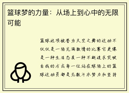 篮球梦的力量：从场上到心中的无限可能