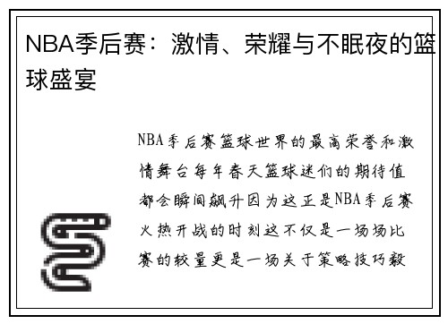 NBA季后赛：激情、荣耀与不眠夜的篮球盛宴