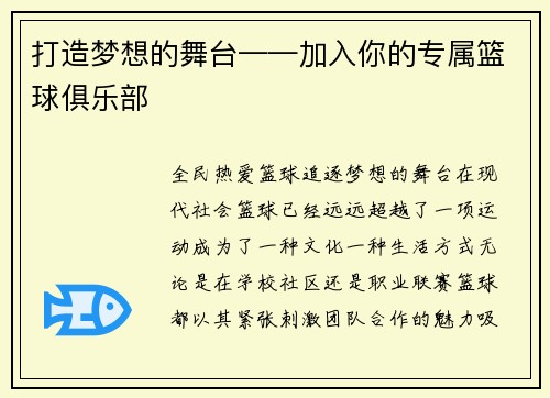 打造梦想的舞台——加入你的专属篮球俱乐部