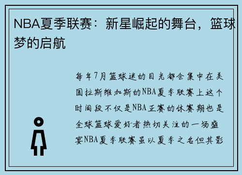 NBA夏季联赛：新星崛起的舞台，篮球梦的启航