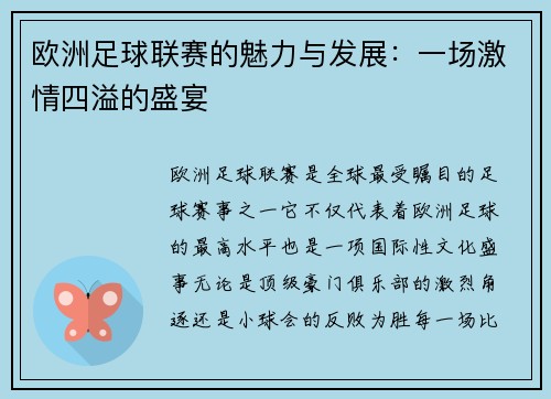 欧洲足球联赛的魅力与发展：一场激情四溢的盛宴