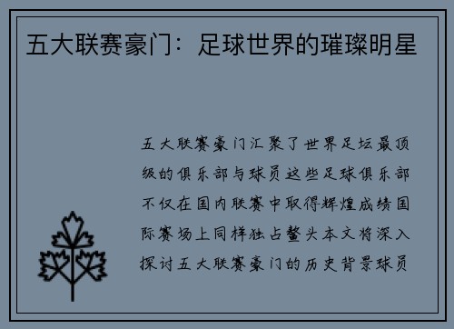 五大联赛豪门：足球世界的璀璨明星