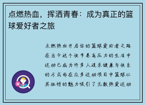 点燃热血，挥洒青春：成为真正的篮球爱好者之旅