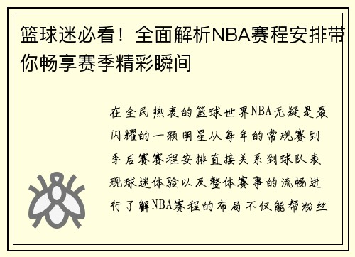 篮球迷必看！全面解析NBA赛程安排带你畅享赛季精彩瞬间