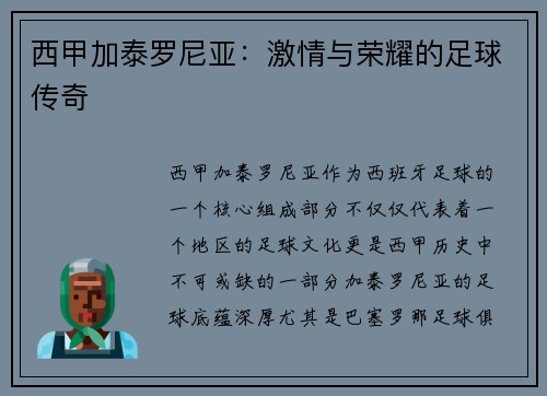西甲加泰罗尼亚：激情与荣耀的足球传奇