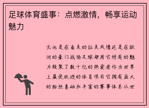 足球体育盛事：点燃激情，畅享运动魅力
